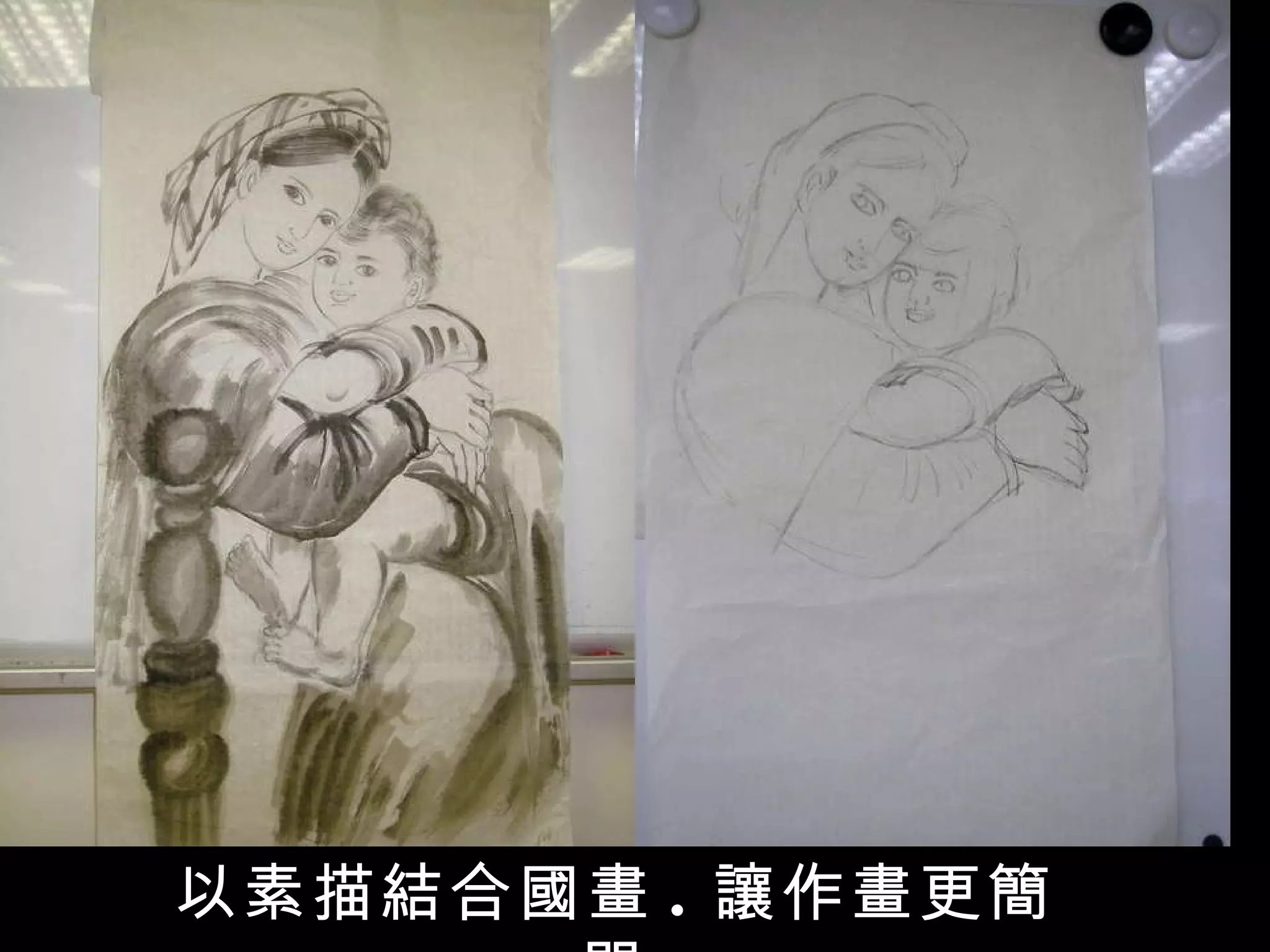 以素描結合國畫 . 讓作畫更簡單 