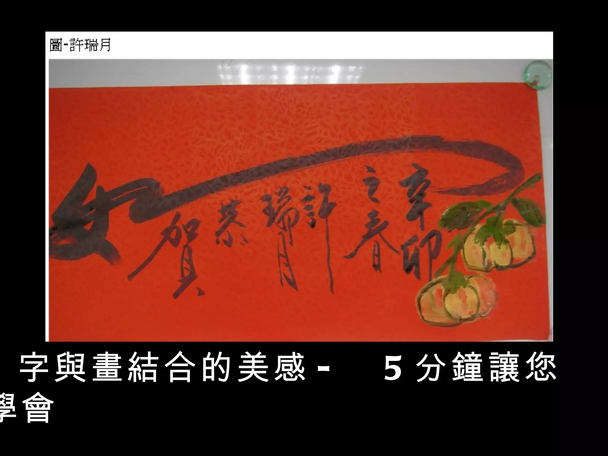 字與畫結合的美感 -  5 分鐘讓您學會 以 化繁為簡的素描速成基本輪廓筆法 結合國畫 的教學方式， 讓學員 從懂得欣賞到了解國畫水墨運用 方式， 現場進行操作，從旁指導， 讓學員有能力輕鬆構圖用筆用墨， 進而有能力創作 ，成為本班的課程設計重要目標： 