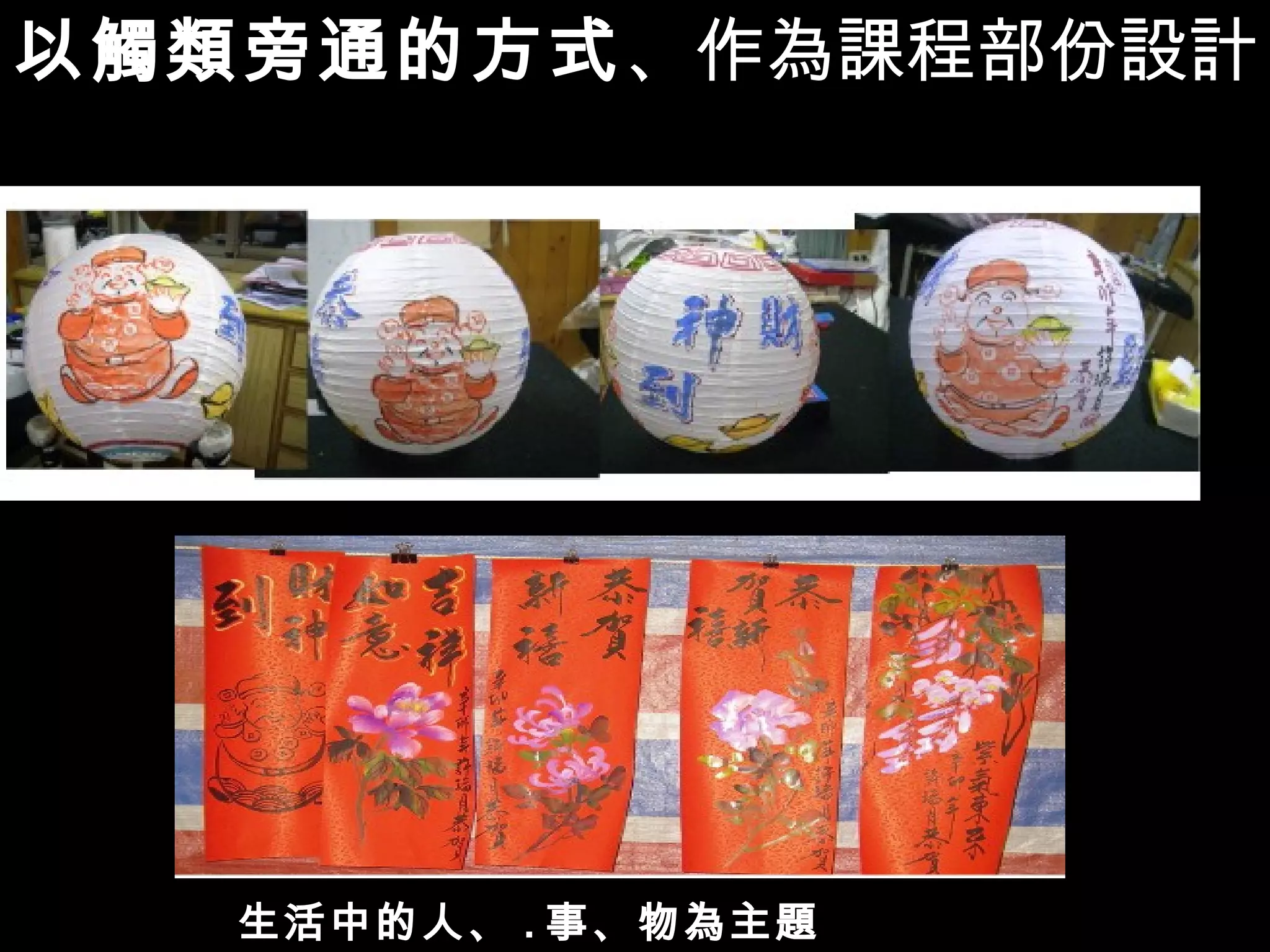 生活中的人、 . 事、物為主題 以觸類旁通的方式 、作為課程部份設計 