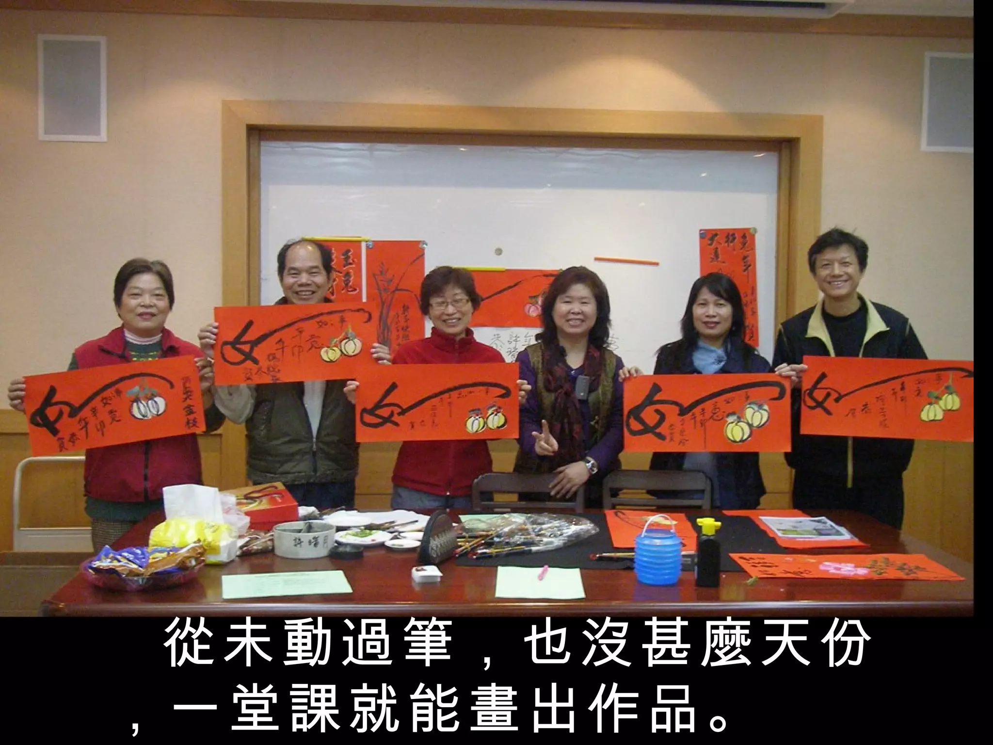 第一堂課成功的讓學生完成作品 從未動過筆，也沒甚麼天份，一堂課就能畫出作品。 