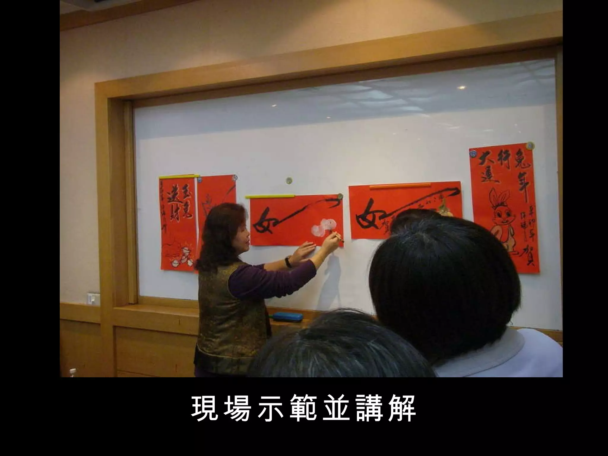 3.      拓展人際關係與成果運用 ：讓學生從融入社區、關懷在地文化開始，接觸社會族群，進而發揮所學，現場揮毫義賣畫作 或與社區活動結合如客家踩街活動畫麒麟天燈等 ，發展技能，展現所學。 現場示範並講解 