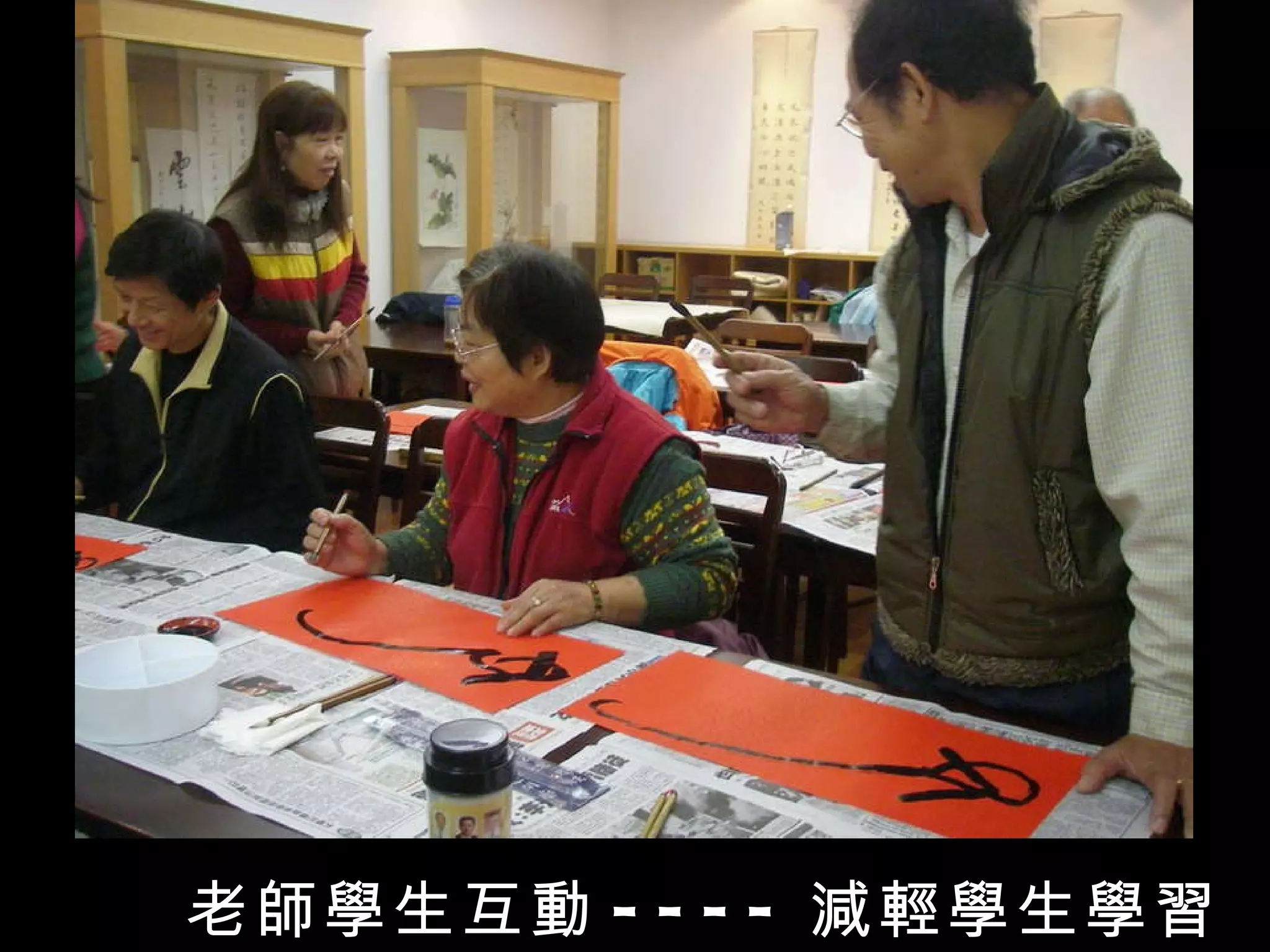 老師學生互動 ---- 減輕學生學習壓力 