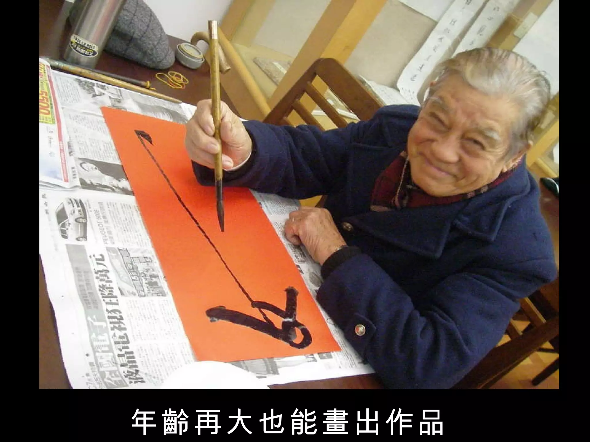 年齡再大也能畫出作品 