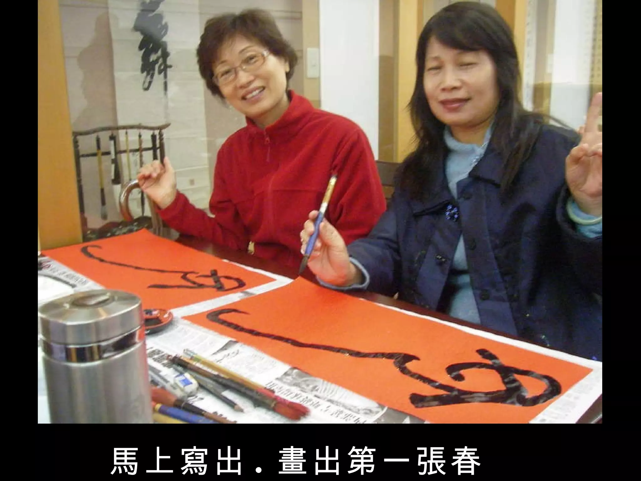 馬上寫出 . 畫出第一張春聯 
