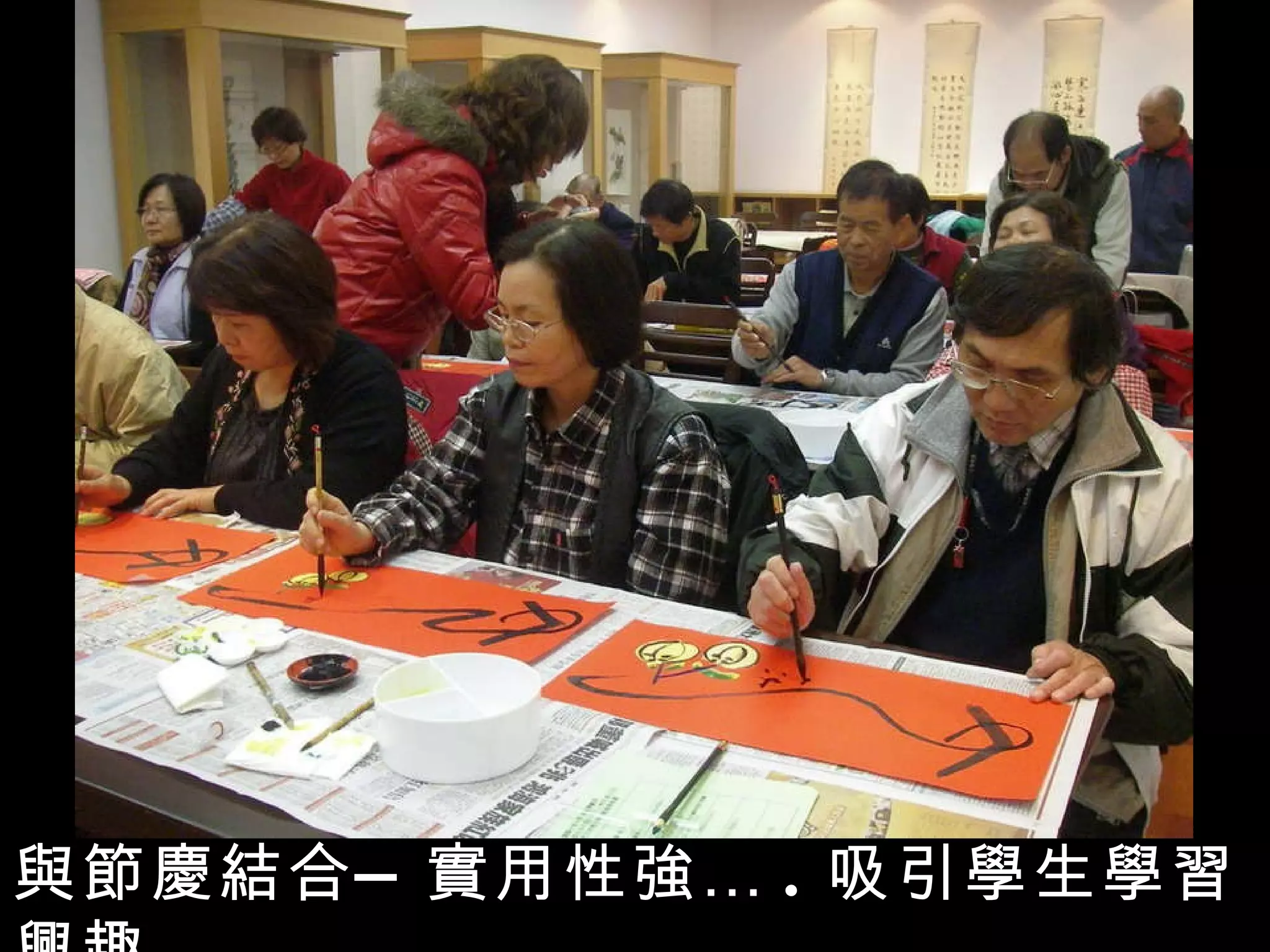 與節慶結合—實用性強… . 吸引學生學習興趣 