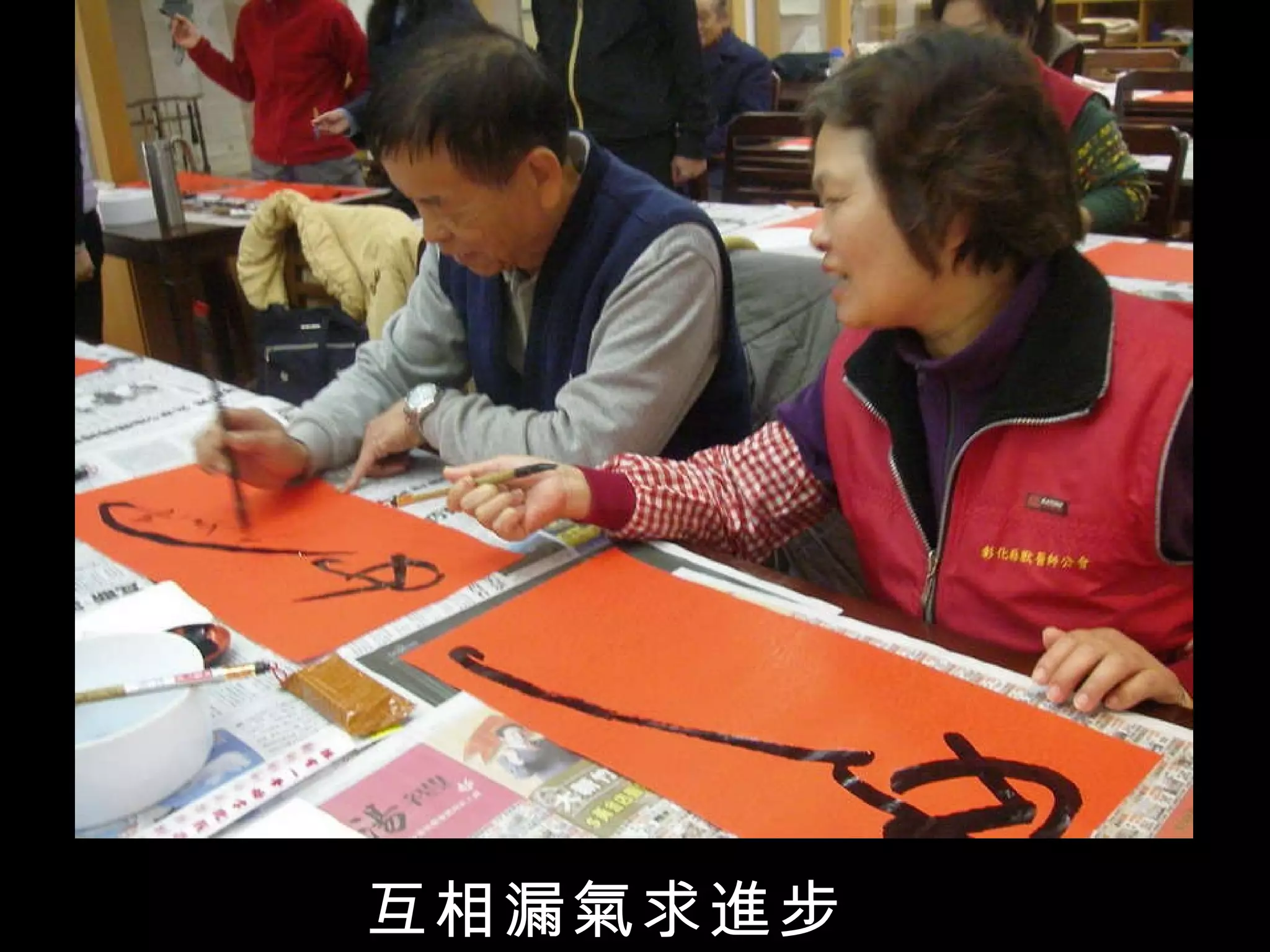 互相漏氣求進步 