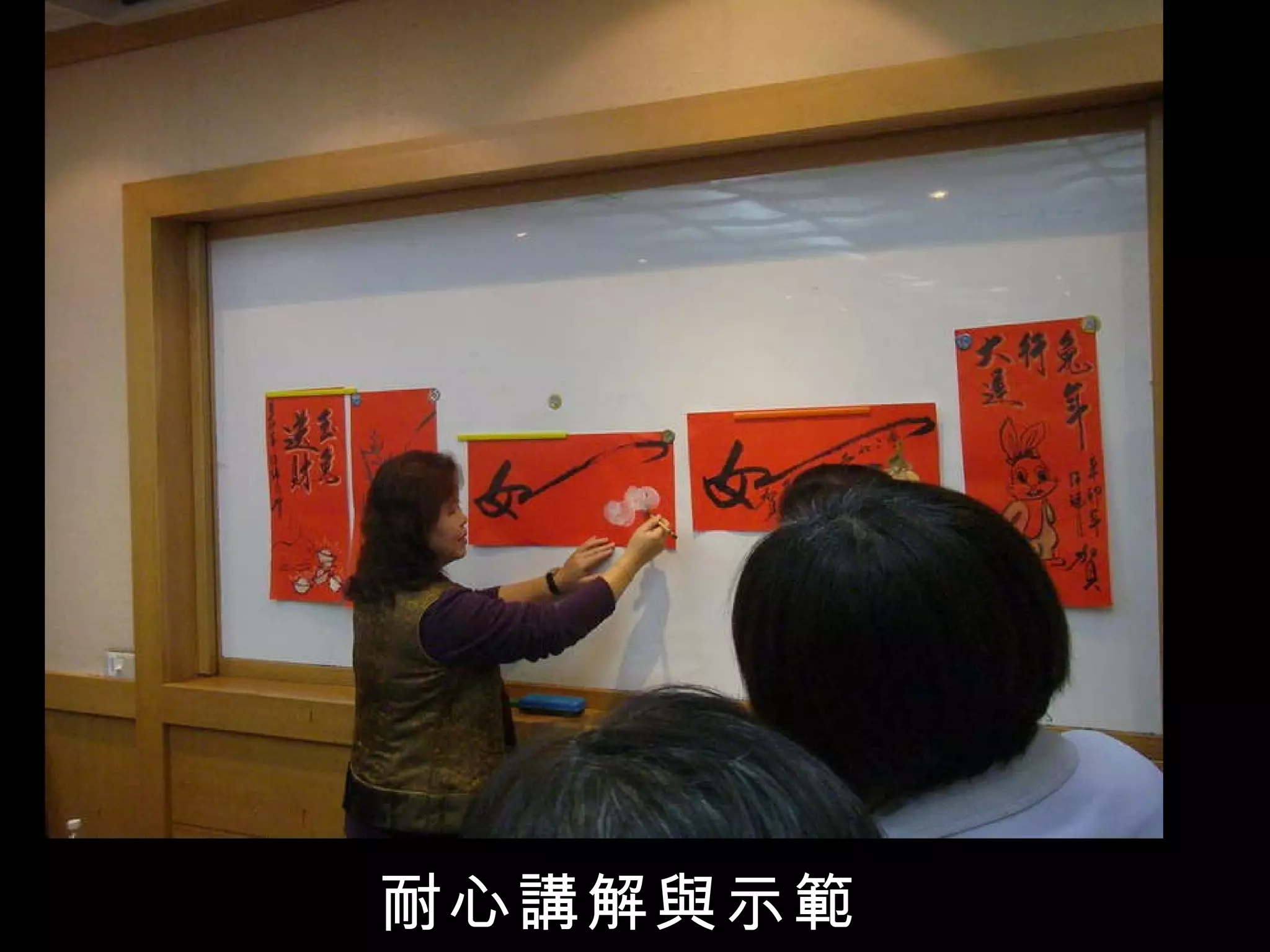 耐心講解與示範 