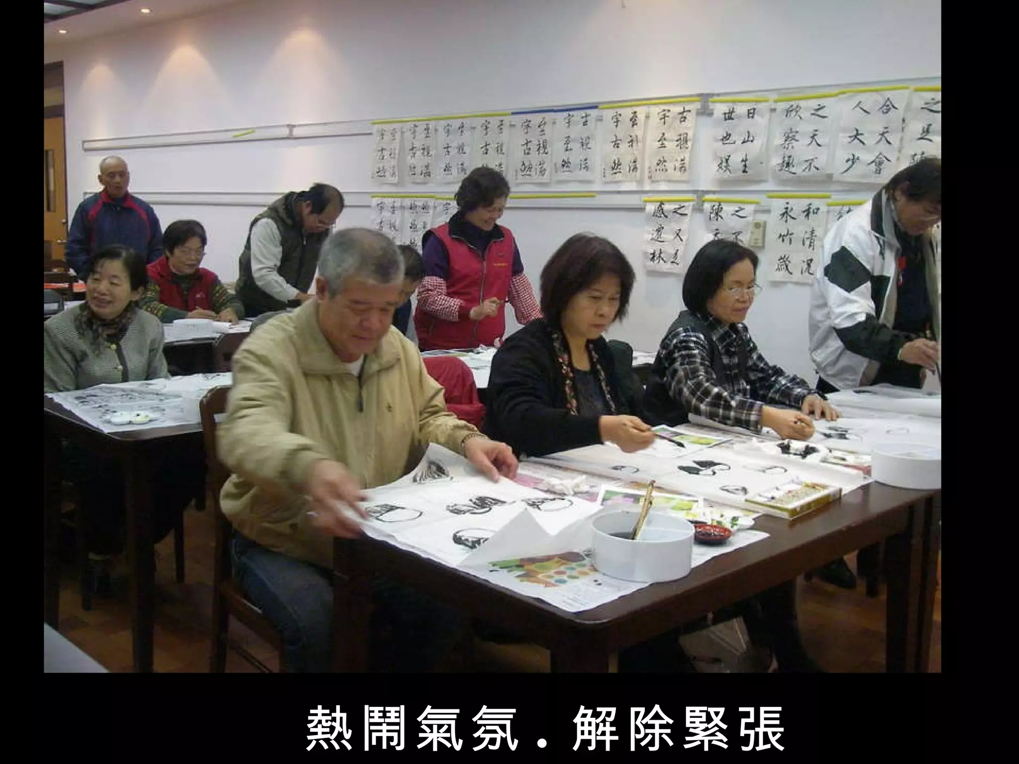 熱鬧氣氛 . 解除緊張 