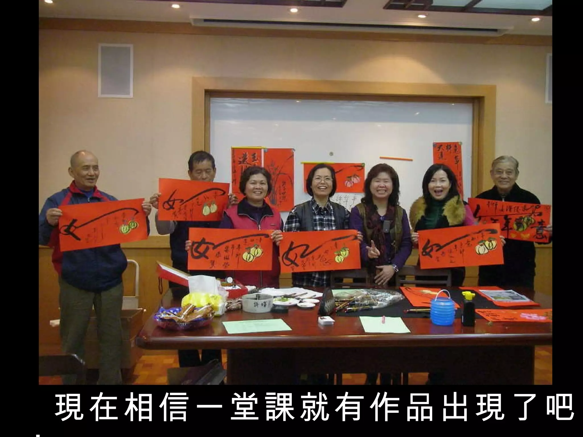 現在相信一堂課就有作品出現了吧！ 
