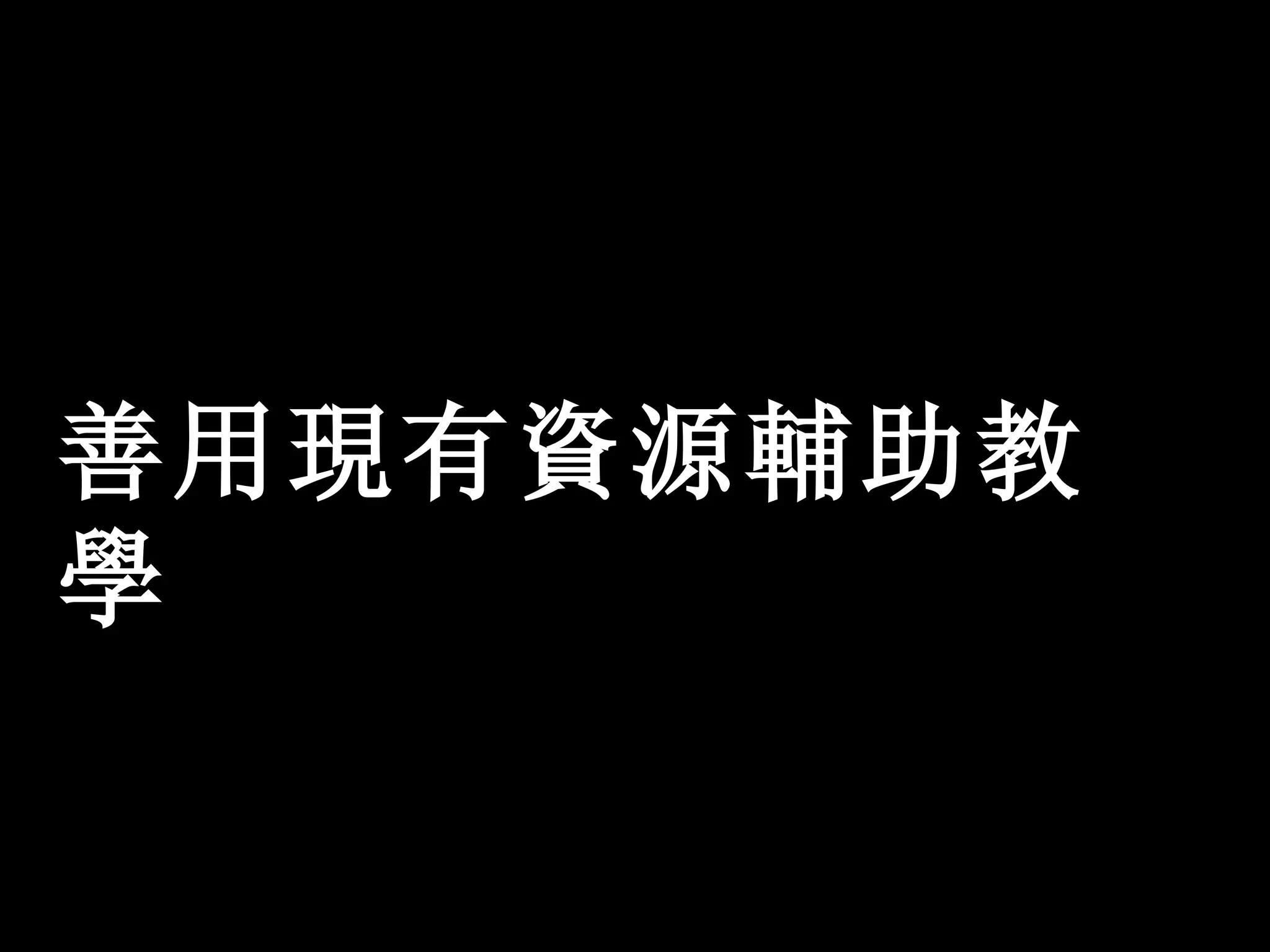 善用現有資源輔助教學 