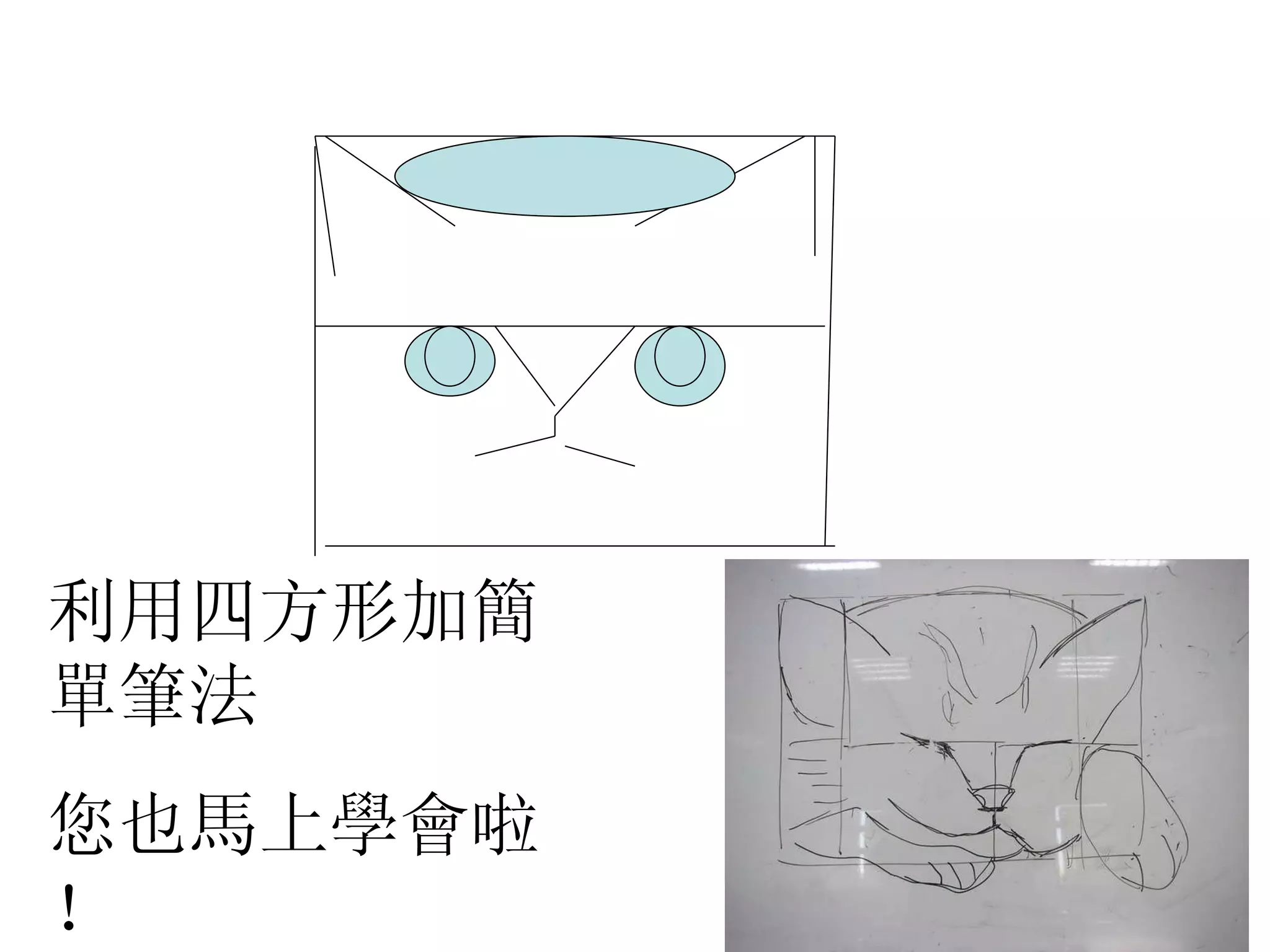 利用四方形加簡單筆法 您也馬上學會啦！ 