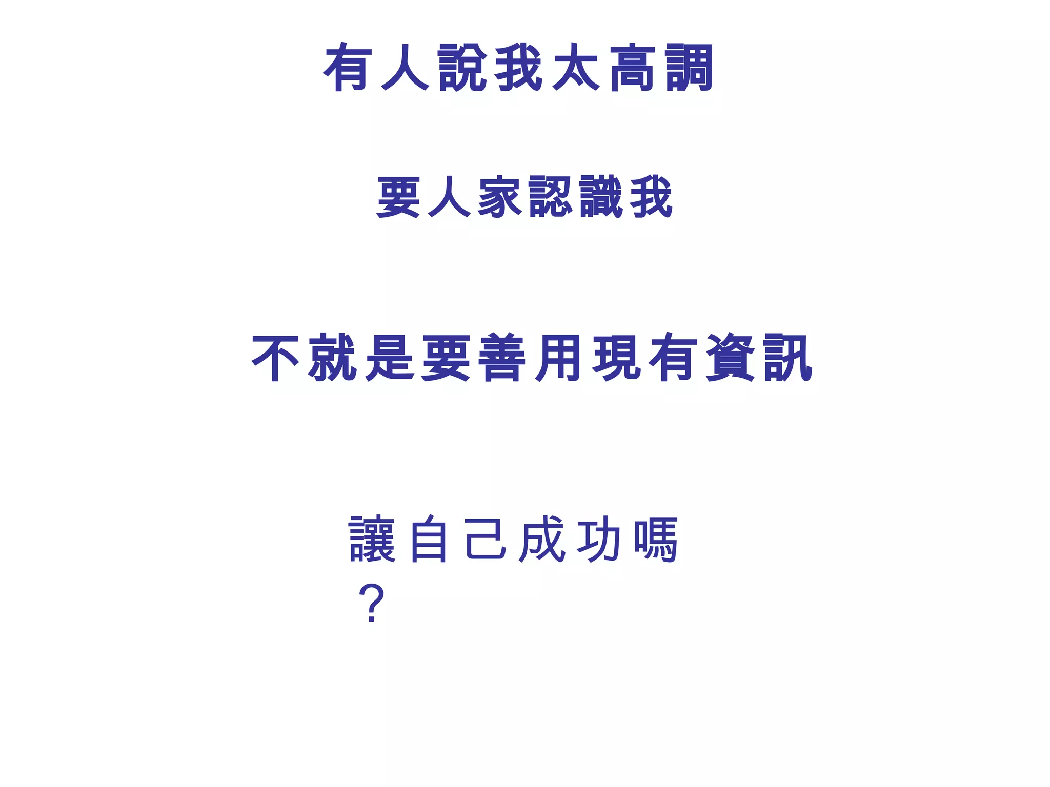 讓自己成功嗎？ 有人說我太高調 要人家認識我 不就是要善用現有資訊 