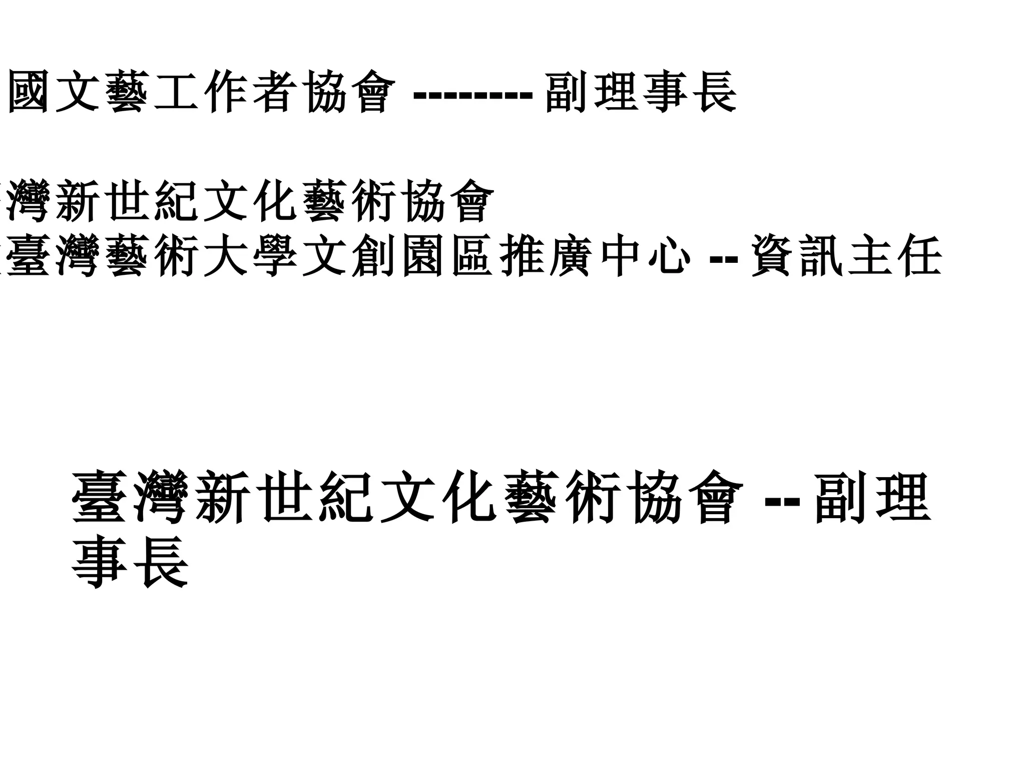 臺灣新世紀文化藝術協會 -- 副理事長  中國文藝工作者協會 -------- 副理事長  臺灣新世紀文化藝術協會  駐臺灣藝術大學文創園區推廣中心 -- 資訊主任  