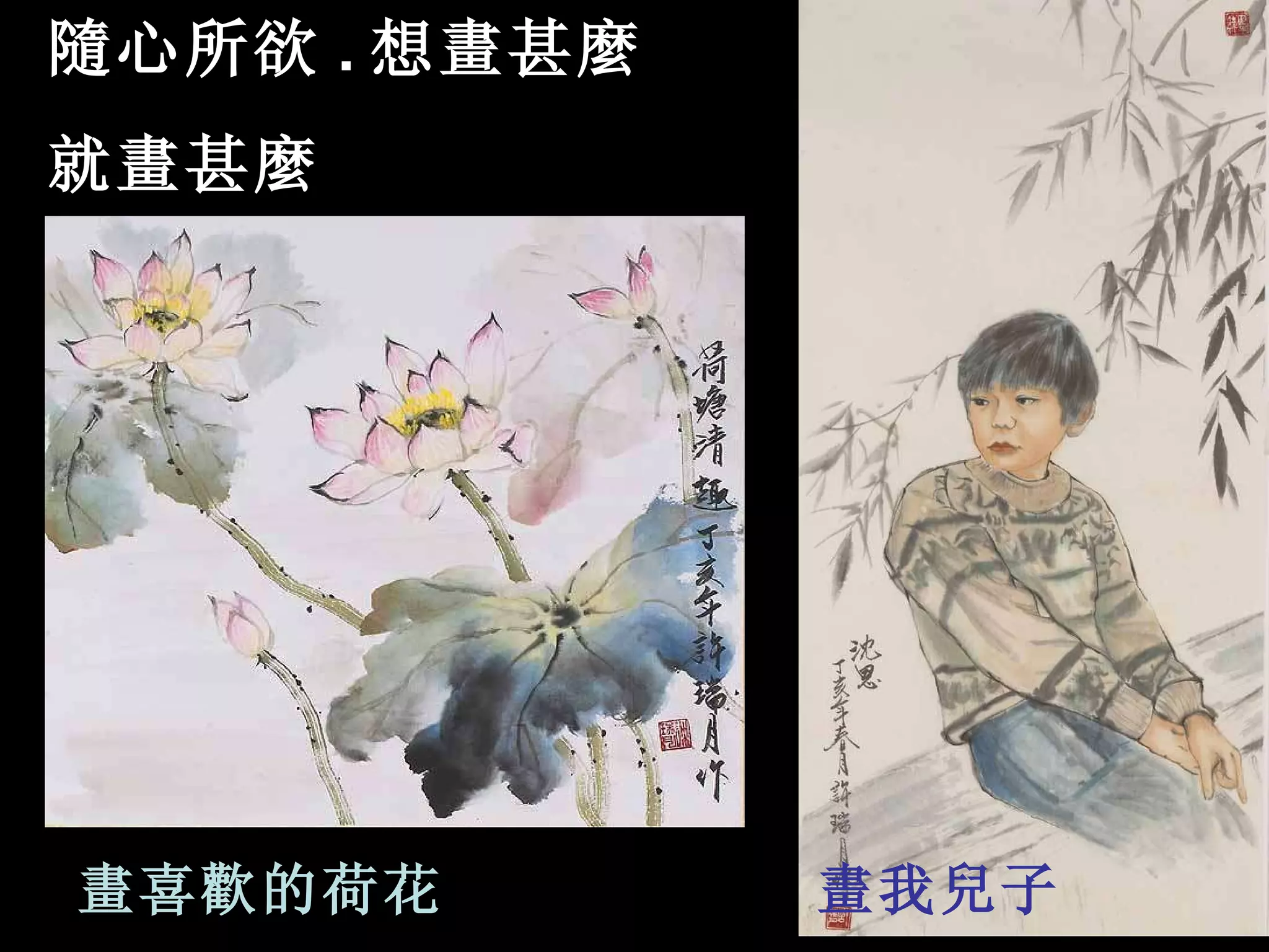 畫喜歡的荷花 畫我兒子 隨心所欲 . 想畫甚麼 就畫甚麼 