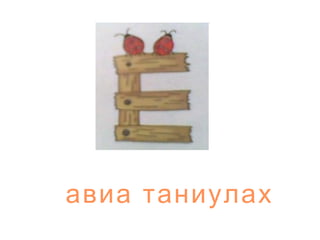 авиа таниулах 