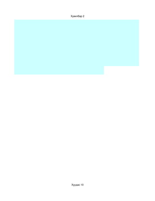 Хувилбар 2




Хуудас 10
 