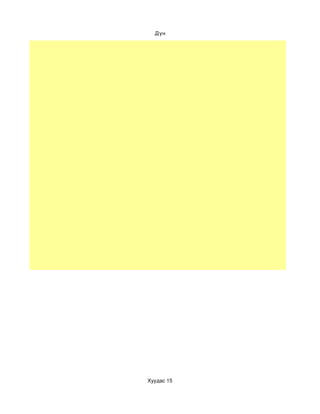 Дүн




Хуудас 15
 