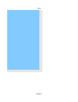 Нүүр




Хуудас 4
 