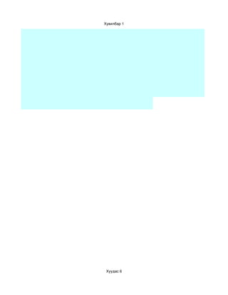 Хувилбар 1




 Хуудас 6
 