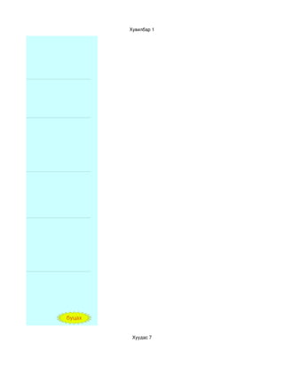 Хувилбар 1




буцах


         Хуудас 7
 