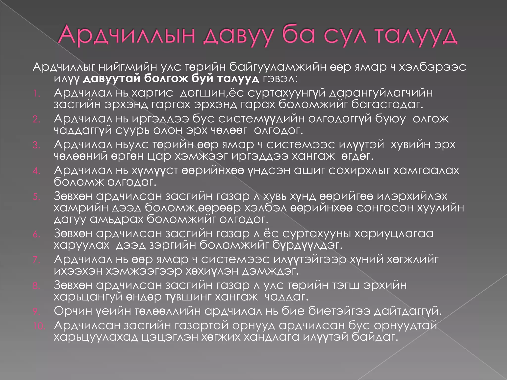 Ардчилалын  тухай онолуудНийгмийн улс  төрийн  амьдралыг хэрхэн зохион байгуулах  хэлбэрийн тухай  онолын яхз  бүрийн баримтлал гарч ирсэн. Ардчилалын  онолыг  ерөнхийд  нь 3 ангилдаг.Ардчилалын сонгодог үзэл санаа