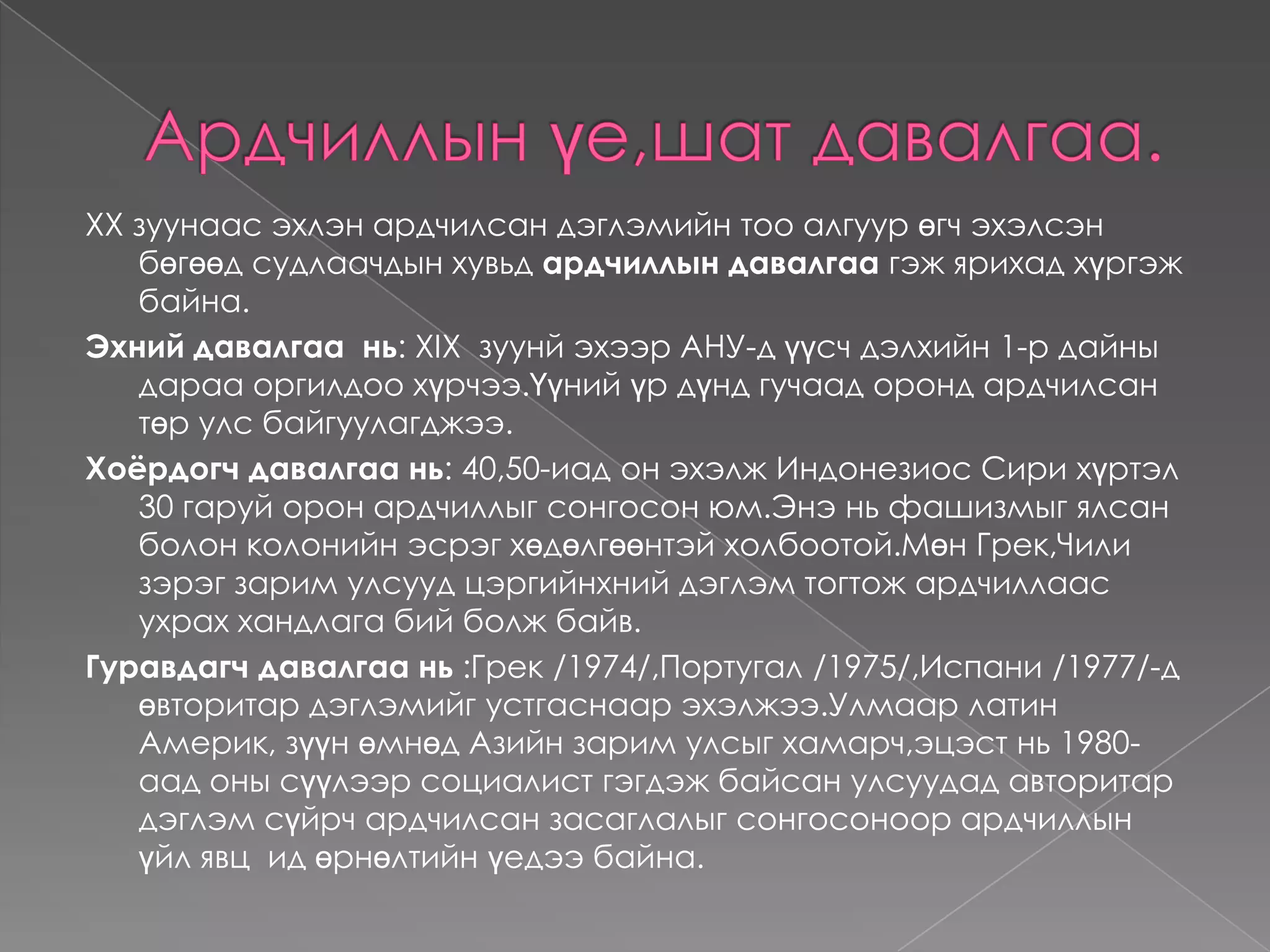 Олон ургальч ардчилалын онолууд ихээхэн дэлгэрсэн юм.