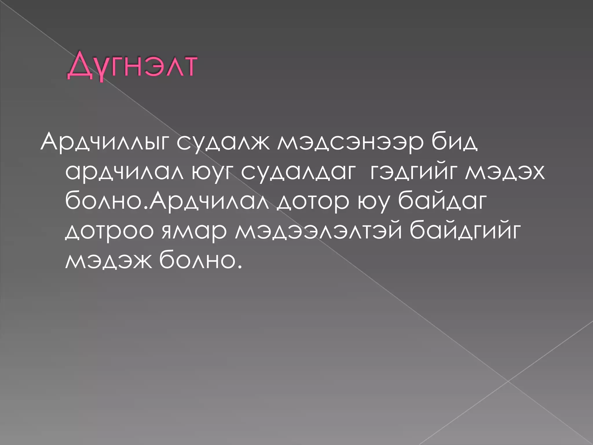Ардчилалын тухай сонгодог  үзэл санаа. Энэ үзэл санааны  гол  зарчим нь: