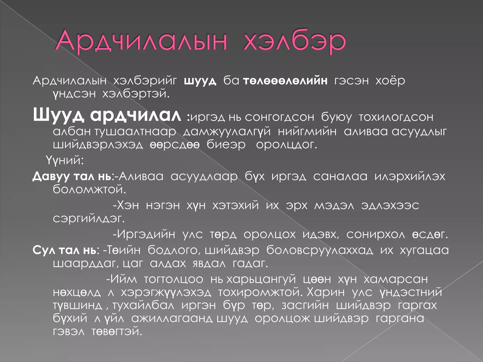 Ардчилалын  тухай  онолууд.