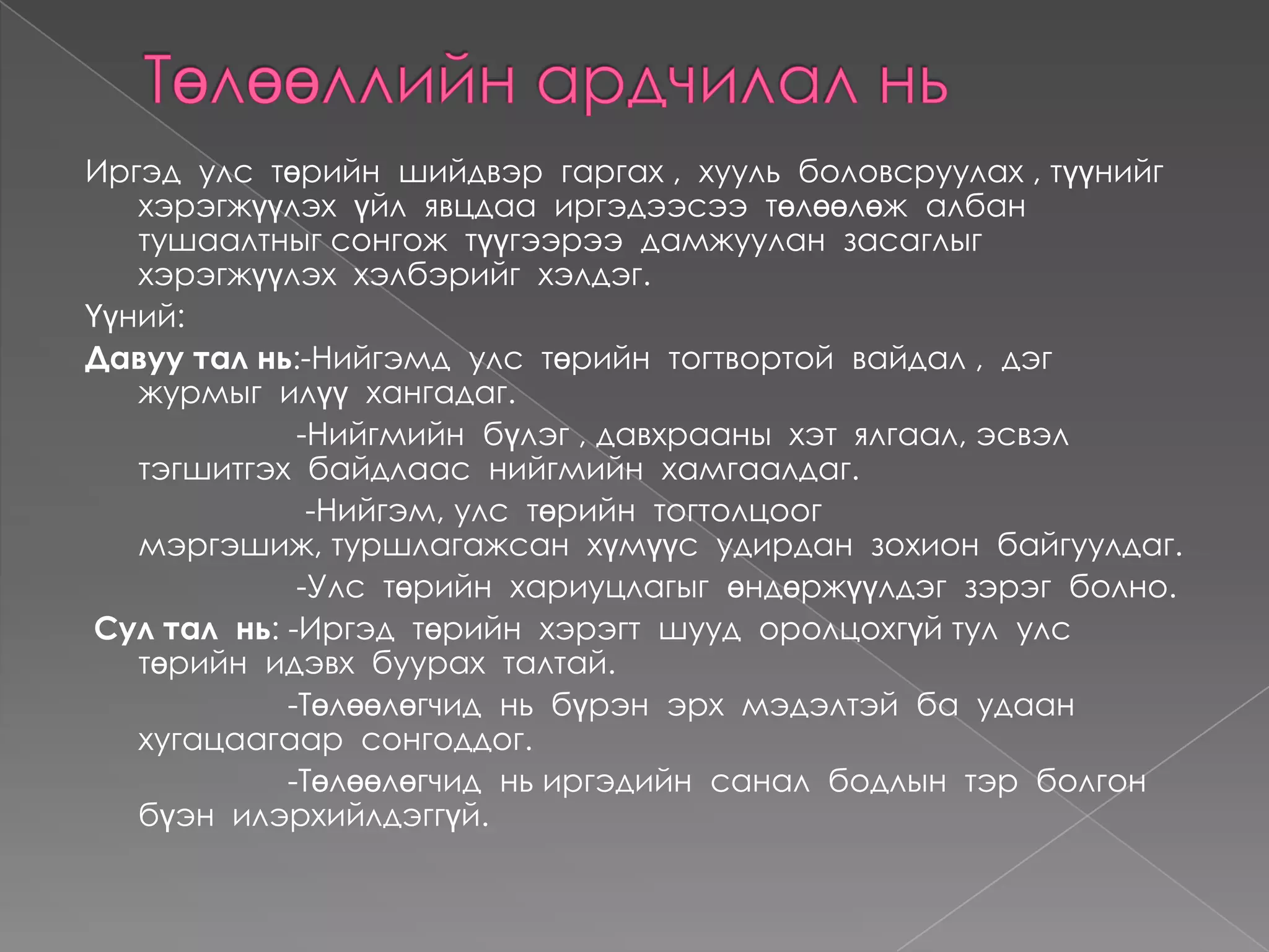 Ардчилалын  үндсэн  шинж , зарчимууд.