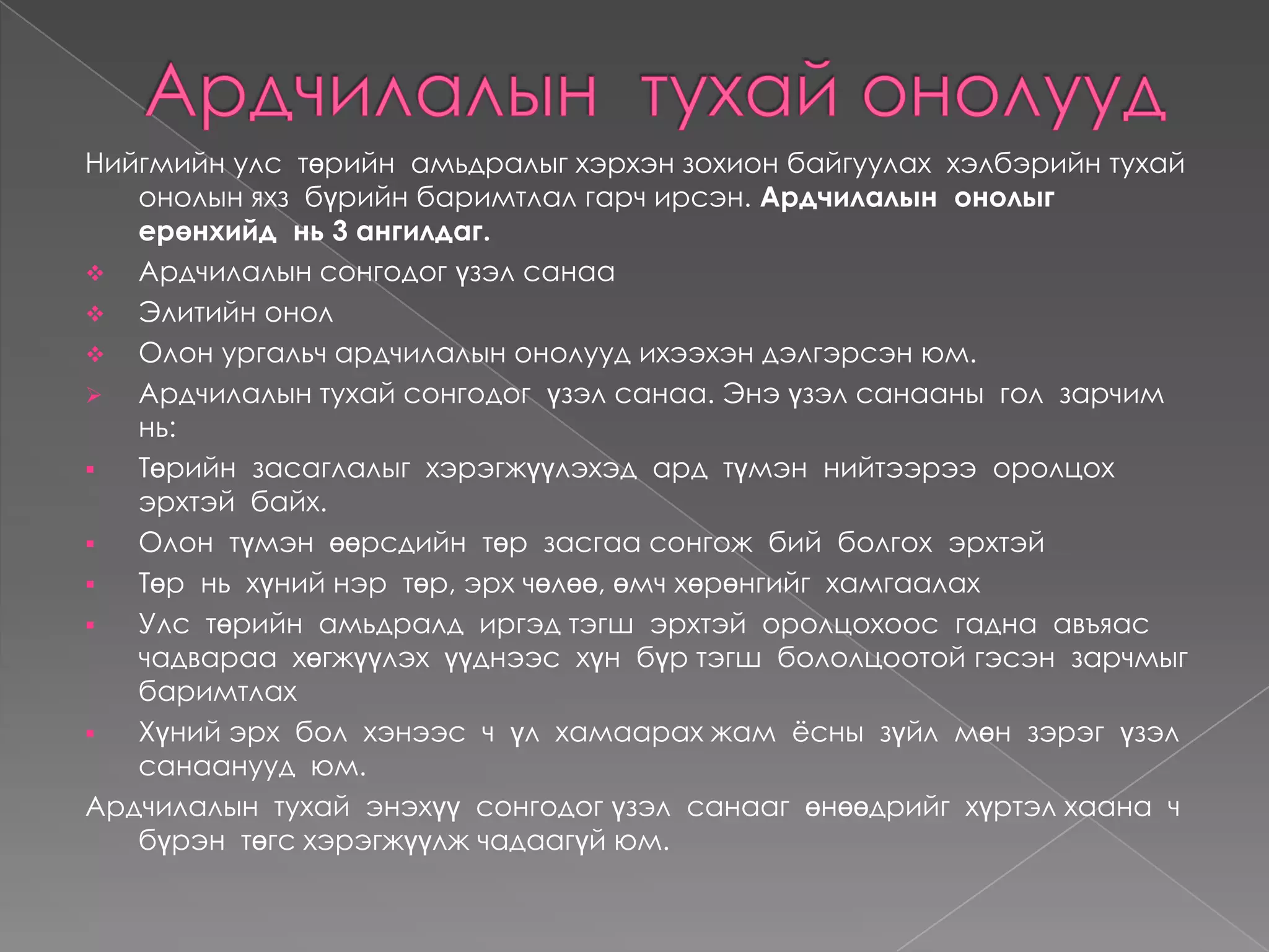 Ардчилалын  давуу  болон  сул  талууд.
