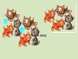 Ой мод О 