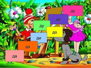 дү дө ду до ди дэ да 
