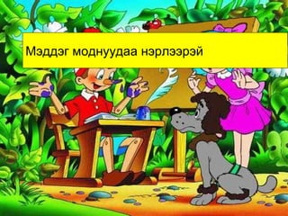 10 8 8 8 4 Мэддэг моднуудаа нэрлээрэй 