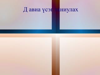 Д авиа үсэг таниулах 