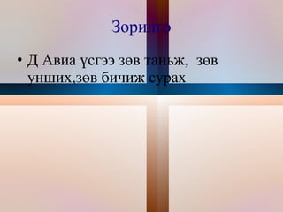 Зорилго Д Авиа үсгээ зөв таньж,  зөв унших,зөв бичиж сурах 