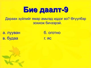 Бие даалт-9 Дараах зүйлийг ямар амьтад иддэг вэ? Өгүүлбэр зохиож бичээрэй. а. лууван  б. оготно в. будаа  г. яс 