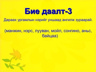 Бие даалт-3 Дараах ургамлын нэрийг уншаад ангилж зураарай. (манжин, нэрс, лууван, мойл, сонгино, аньс, байцаа) 