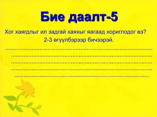 Бие даалт-5 Хог хаягдлыг ил задгай хаяхыг яагаад хориглодог вэ? 2-3 өгүүлбэрээр бичээрэй. .................................................................................................................................................................................................................................................................................................................................................................................................................................................................. 