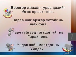 Хамгийн жаахан оготныг … .......... гэдэг байжээ. Харин сүүлд тэдэн дээр … .....  нэртэй оготно иржээ. 
