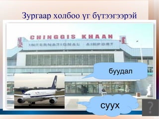 Хамгийн жаахан оготныг Хамтрах  гэдэг байжээ. Харин сүүлд тэдэн дээр Чиглэх  нэртэй оготно иржээ. 