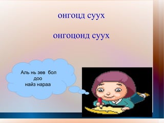 Тийн ялгалын нөхцөлүүдийг нэртэй нь зөв холбоорой. Чиглэх  -ыг, -ийг, -г Нэрлэх  -аас, -оос, -ээс, -өөс Заах  уруу Хамтрах  -ын, -ийн, -н, -ий, -ы Үйлдэх  -д, -т Гарах  -тай, -тэй, -той Харьяалах  -аар, -оор, -ээр, -өөр Өгөх орших  -  