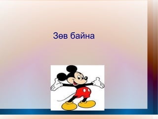 Зургаар холбоо үг бүтээгээрэй суух буудал 