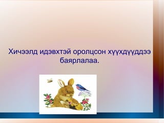 Дараах  үгсийг тийн ялгалын нөхцөлөөр хувилгаарай. Нар , худаг , багш 