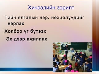 Хичээлийн зорилт Тийн ялгалын нэр, нөхцөлүүдийг нэрлэх 