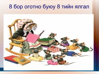 Холбоо үг бүтээх 