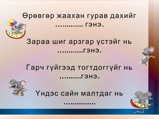 8 бор оготно буюу 8 тийн ялгал 