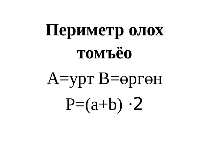 периметр олох томъёо