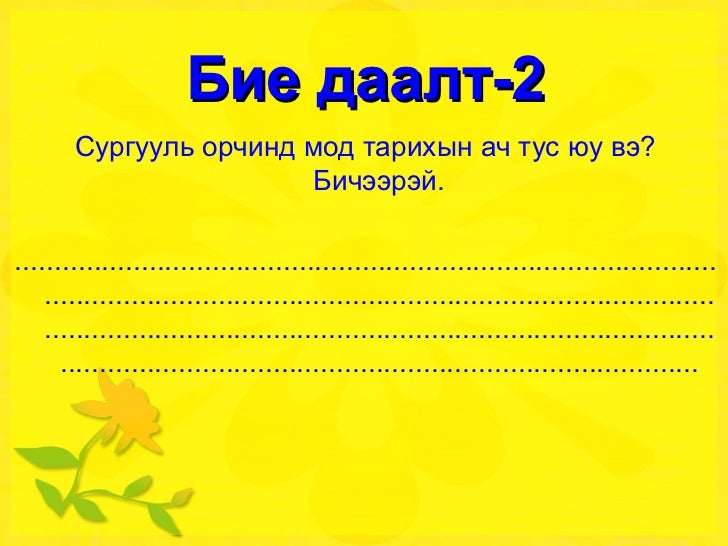 бие даалт хүн орчин чимэддолгор