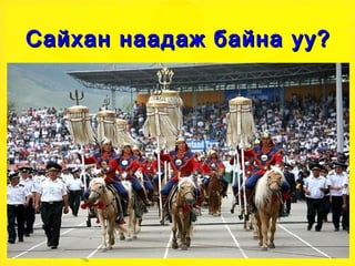 Сайхан  наадаж байна уу? 