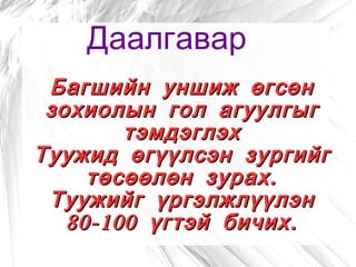 Туужийн үйл явдал алс сибирийн зэлүүд буйдхан газар орших нэгэн төмөр замын бяцхан өртөөн дээр болж байна.зохиолч туужаа Бадмаагийн дурсамж хэлбэрээр бичсэн байна.Өөрөөр хэлбэл туужид гарах үйл явдал болж өнгөрснөөс хойш 17н жилийн дараа гол баатар Борьяатай холбоотой 3н зургийг эрдэнэ мэт хайрлан хадгалж явдгийн учрыг хүүрнэн ярьдаг. 